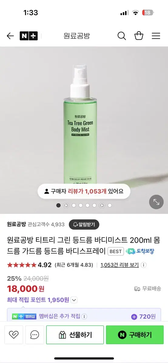 원료공방 티트리 그린 바디미스트 200ml